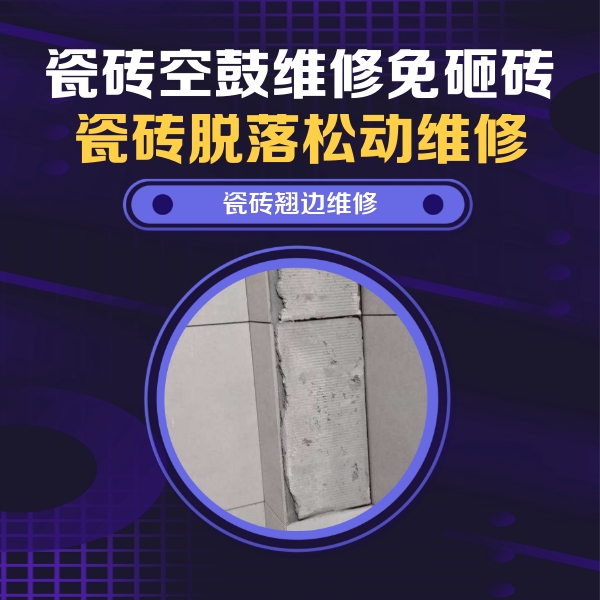 河源瓷砖空鼓维修公司分享瓷砖空鼓维修施工流程详解，规范施工不返工