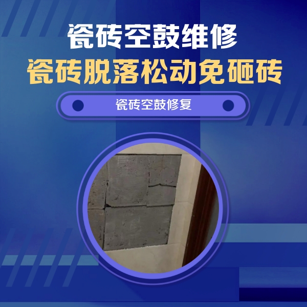 河源瓷砖空鼓维修公司分享零基础瓷砖空鼓检测方法，自己在家就能查