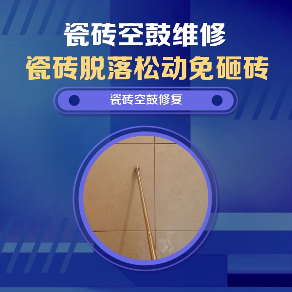 河源瓷砖空鼓维修公司分享瓷砖空鼓维修常见误区，90%业主都踩过的坑